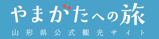 やまがたへの旅　山形県公式観光サイト